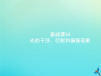 高中物理高考 2020届高考物理一轮复习基次34光的干涉衍射和偏振现象课件新人教版