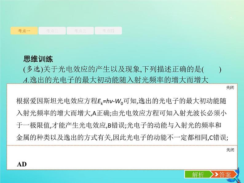 高中物理高考 2020届高考物理一轮复习基次35光电效应波粒二象性课件新人教版07