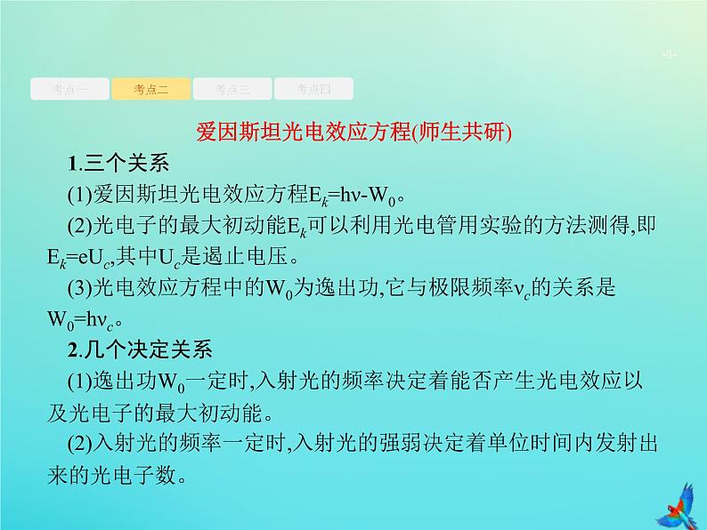 高中物理高考 2020届高考物理一轮复习基次35光电效应波粒二象性课件新人教版08