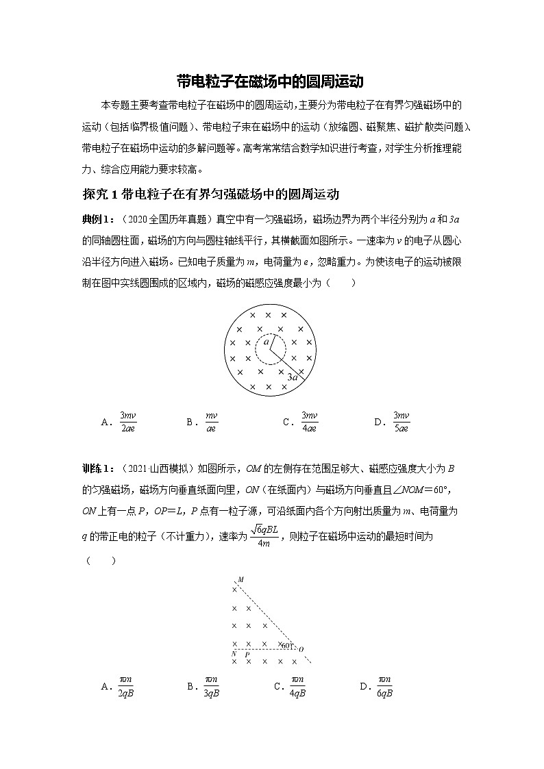 2023届高考物理二轮复习专题讲义电场与磁场——带电粒子在磁场中的圆周运动讲义第1页