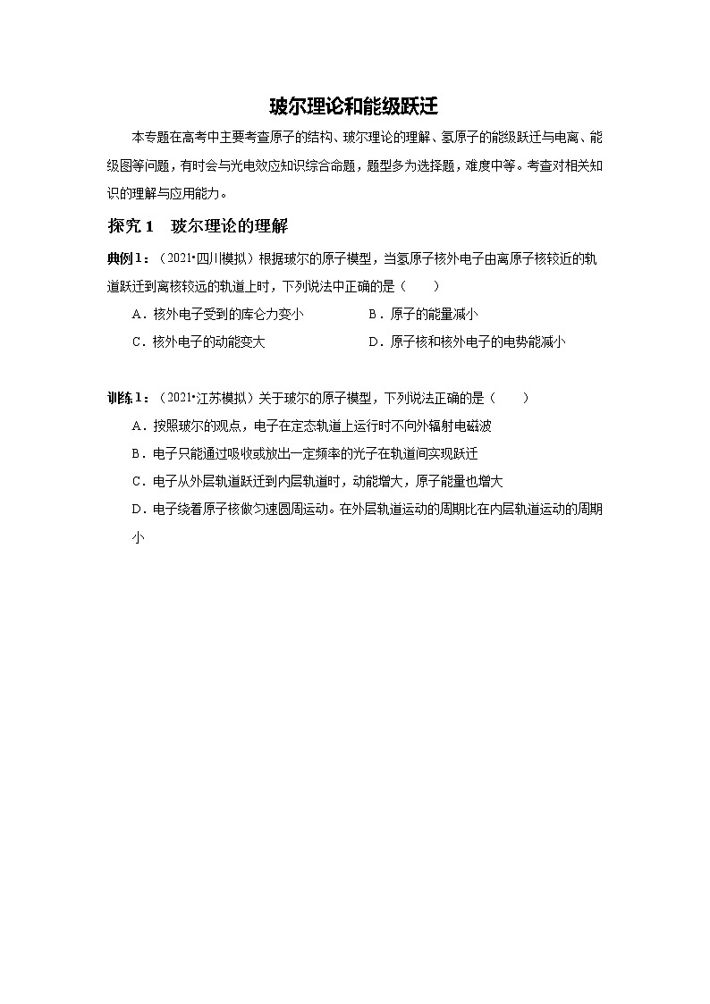 2023届高考物理二轮复习专题讲义近代物理——玻尔理论和能级跃迁讲义第1页