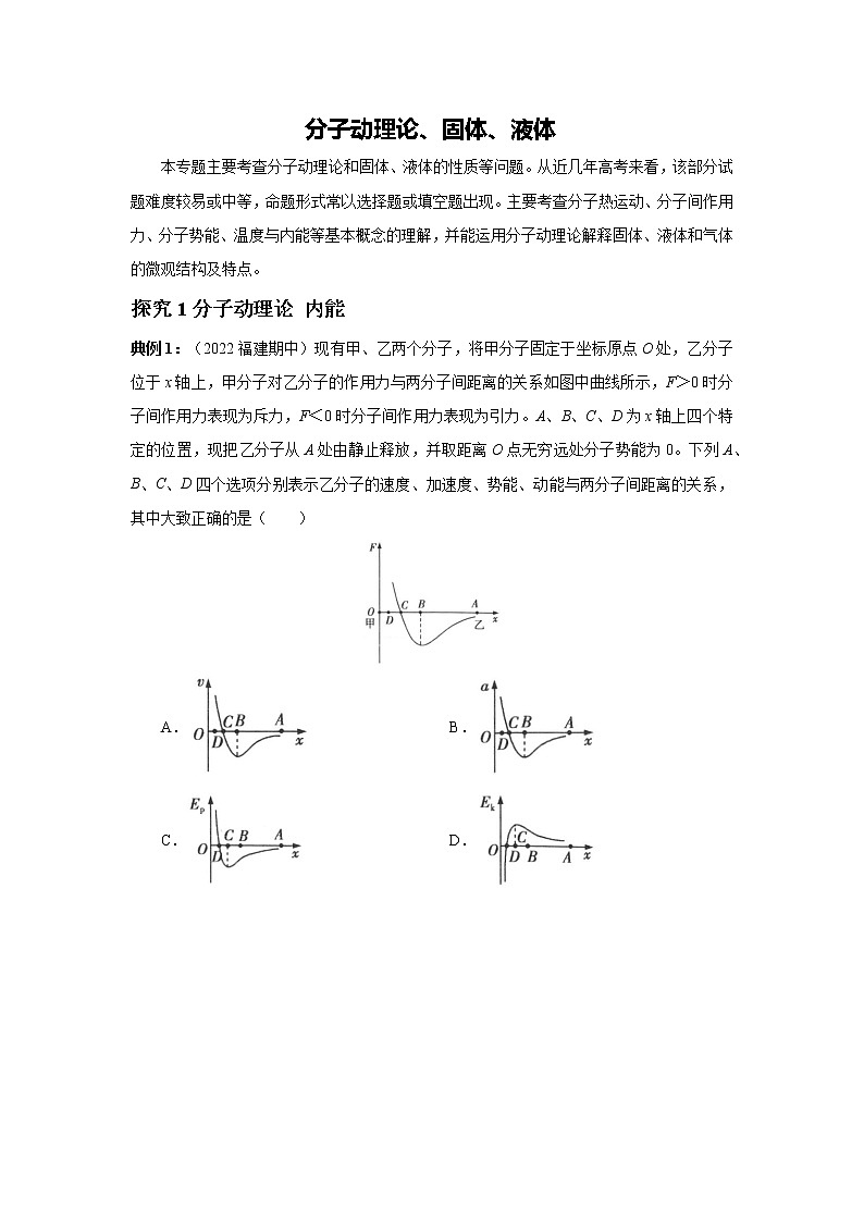 2023届高考物理二轮复习专题讲义热学——分子动理论、固体、液体讲义第1页