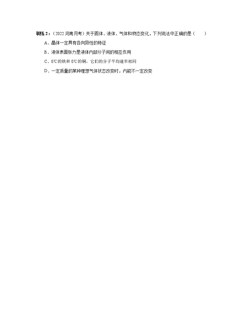 2023届高考物理二轮复习专题讲义热学——分子动理论、固体、液体讲义第3页