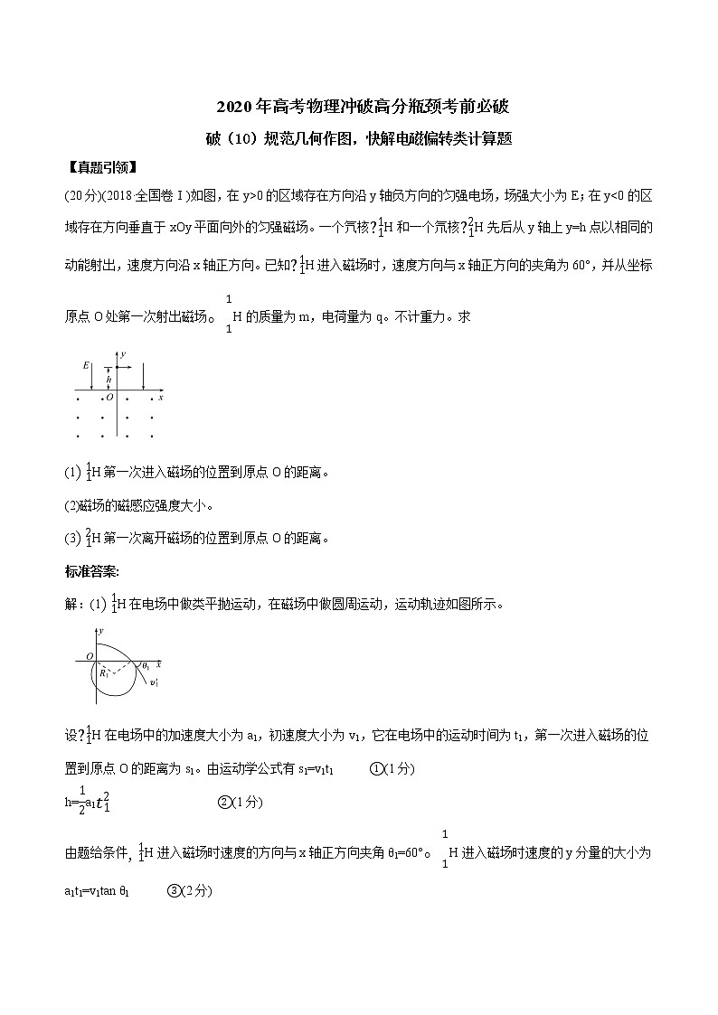 高中物理高考 2020年高考物理冲破高分瓶颈考前必破 破(10)规范几何作图,快解电磁偏转类计算题第1页