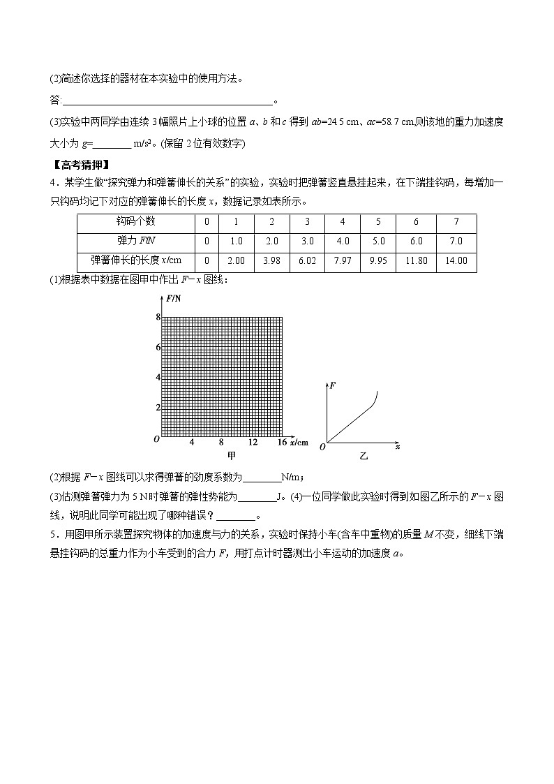 高中物理高考 2020年高考物理冲破高分瓶颈考前必破 破(24)力学实验猜押练(原卷版)第2页
