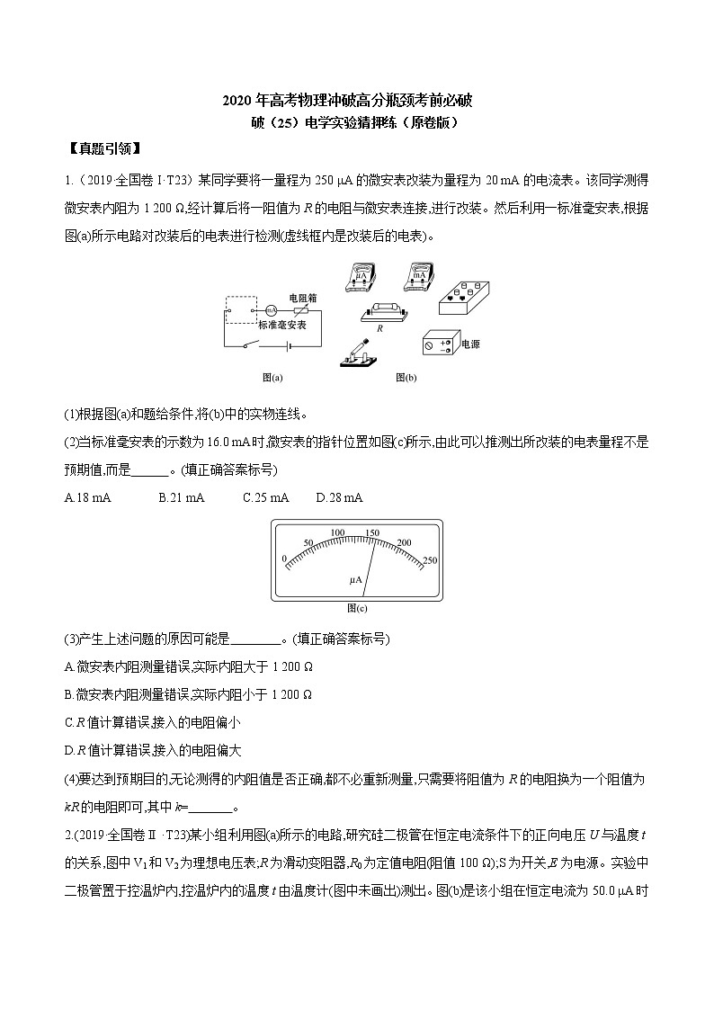 高中物理高考 2020年高考物理冲破高分瓶颈考前必破 破(25)电学实验猜押练(原卷版)第1页