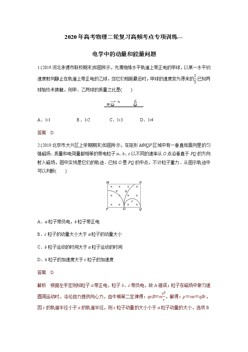 高中物理高考 2020年高考物理二轮复习高频考点专项训练---电学中的动量和能量问题(解析版)第1页