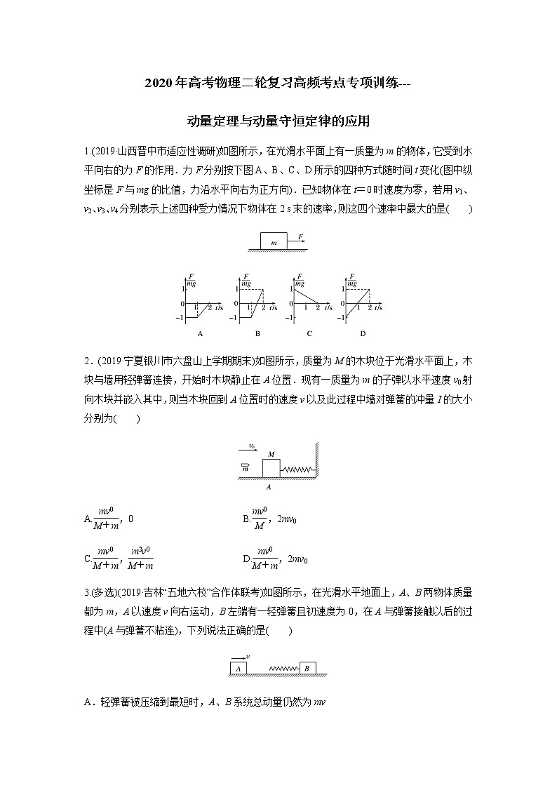 高中物理高考 2020年高考物理二轮复习高频考点专项训练---动量定理与动量守恒定律的应用(原卷版)01