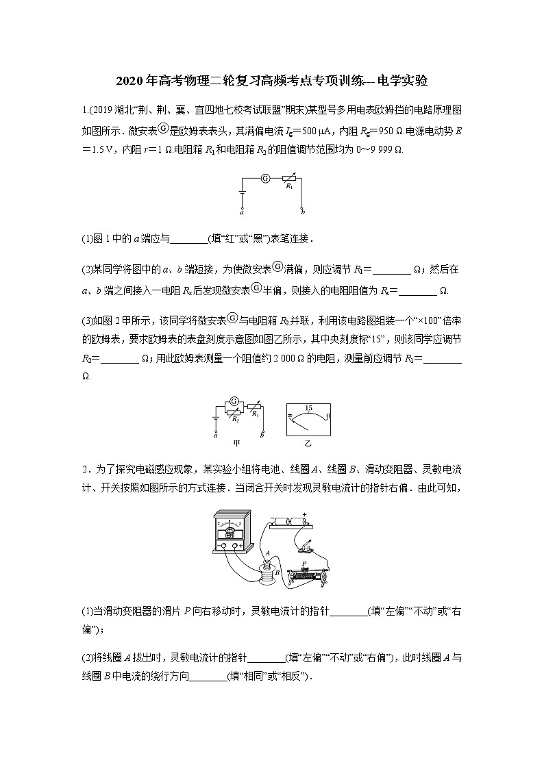高中物理高考 2020年高考物理二轮复习高频考点专项训练---电学实验(原卷版)第1页