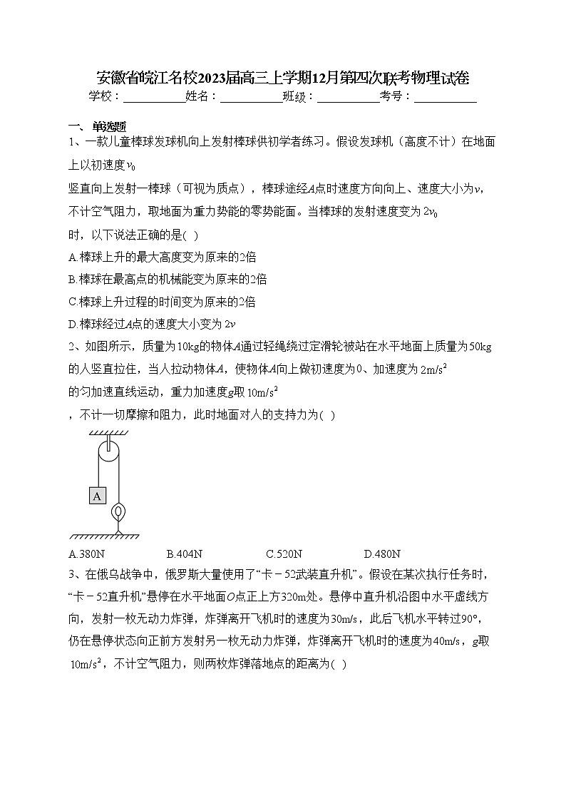 安徽省皖江名校2023届高三上学期12月第四次联考物理试卷(含答案)第1页
