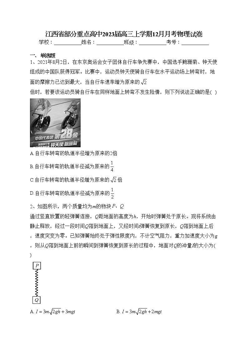 江西省部分重点高中2023届高三上学期12月月考物理试卷(含答案)第1页