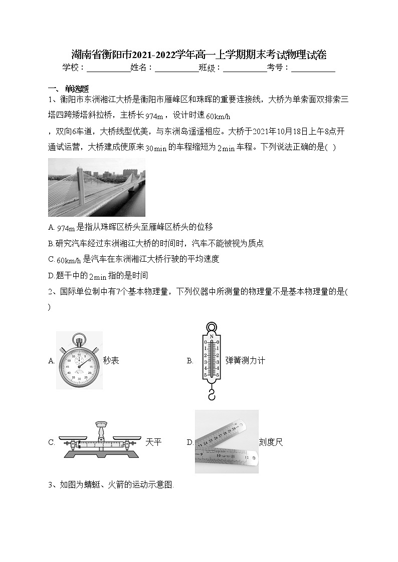 湖南省衡阳市2021-2022学年高一上学期期末考试物理试卷(含答案)第1页