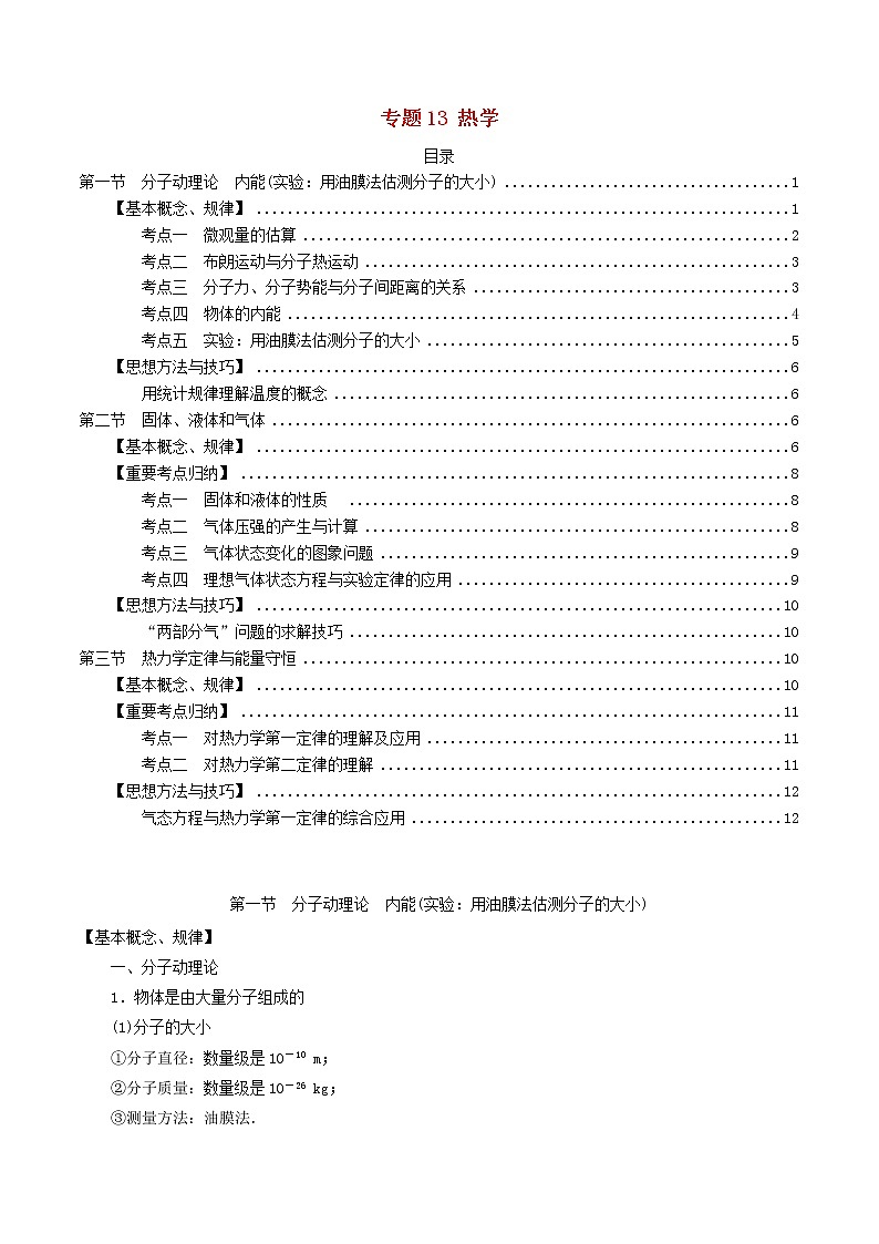 高中物理高考 2020年高考物理一轮复习专题13热学考点归纳第1页