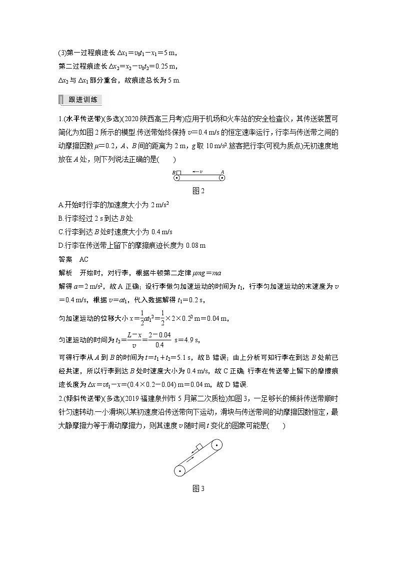 高中物理高考 2022年高考物理一轮复习 第3章 专题强化6 传送带模型和滑块—木板模型03