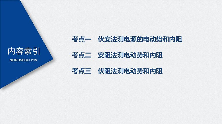高中物理高考 2022年高考物理一輪復(fù)習(xí) 第9章 實驗十 測定電源的電動勢和內(nèi)阻課件PPT第3頁