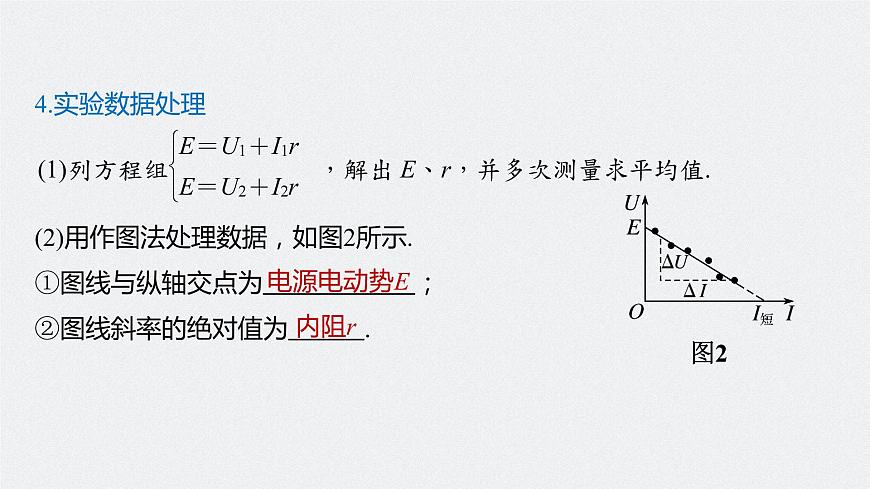 高中物理高考 2022年高考物理一輪復(fù)習(xí) 第9章 實驗十 測定電源的電動勢和內(nèi)阻課件PPT第7頁