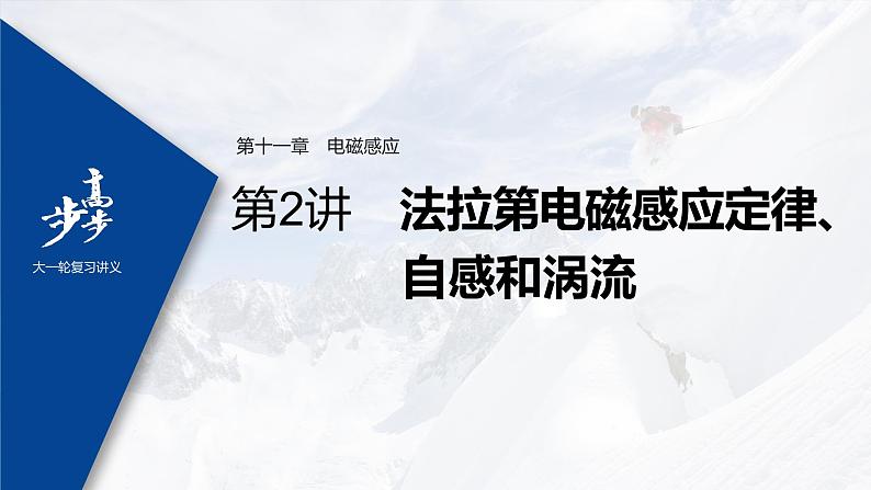 高中物理高考 2022年高考物理一轮复习 第11章 第2讲 法拉第电磁感应定律、自感和涡流课件PPT第1页