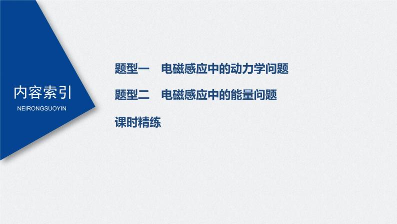 高中物理高考 2022年高考物理一轮复习 第11章 专题强化24 电磁感应中的动力学和能量问题课件PPT03