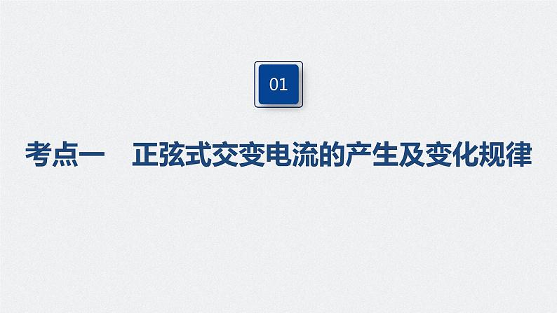 高中物理高考 2022年高考物理一轮复习 第12章 第1讲 交变电流的产生和描述课件PPT04