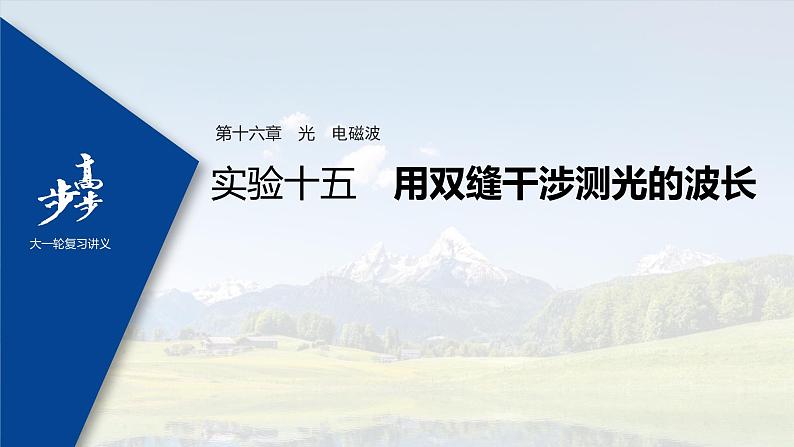 高中物理高考 2022年高考物理一轮复习 第16章 实验十五 用双缝干涉测光的波长课件PPT01