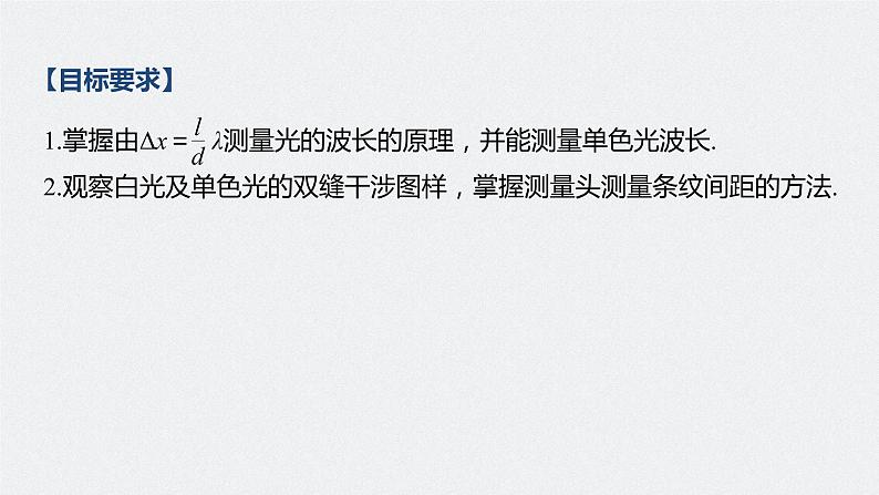 高中物理高考 2022年高考物理一轮复习 第16章 实验十五 用双缝干涉测光的波长课件PPT02