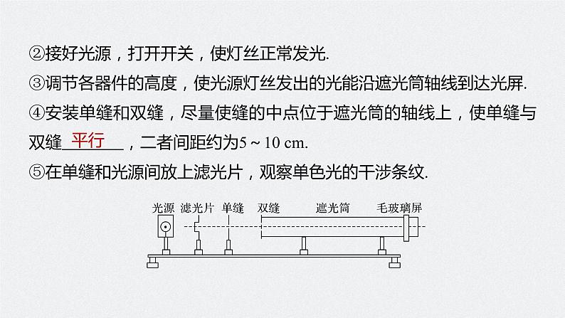 高中物理高考 2022年高考物理一轮复习 第16章 实验十五 用双缝干涉测光的波长课件PPT06