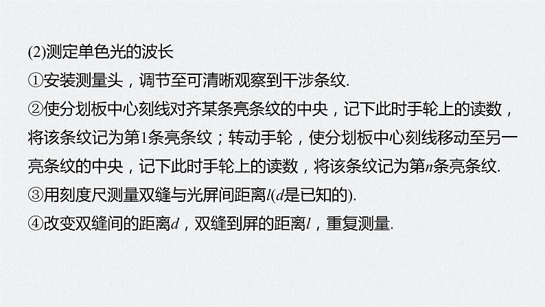 高中物理高考 2022年高考物理一轮复习 第16章 实验十五 用双缝干涉测光的波长课件PPT07