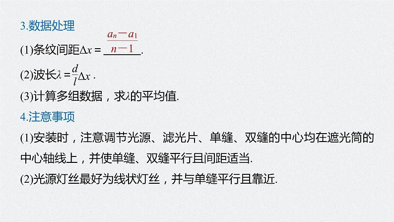 高中物理高考 2022年高考物理一轮复习 第16章 实验十五 用双缝干涉测光的波长课件PPT08