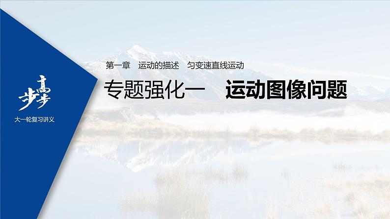 高中物理高考 2022年高考物理一轮复习(新高考版1(津鲁琼辽鄂)适用) 第1章 专题强化1 运动图像问题课件PPT01