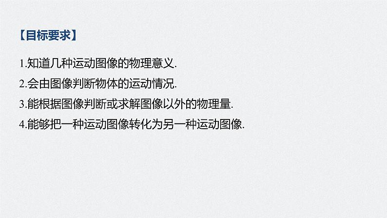 高中物理高考 2022年高考物理一轮复习(新高考版1(津鲁琼辽鄂)适用) 第1章 专题强化1 运动图像问题课件PPT02