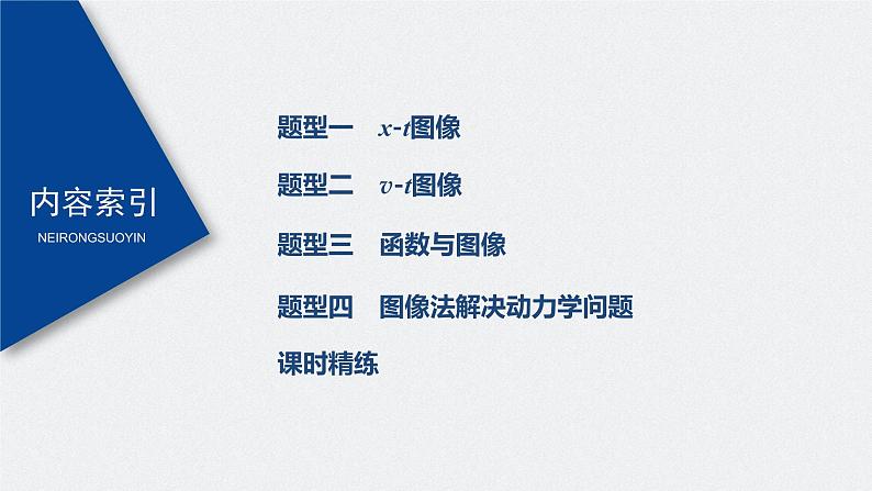 高中物理高考 2022年高考物理一轮复习(新高考版1(津鲁琼辽鄂)适用) 第1章 专题强化1 运动图像问题课件PPT03
