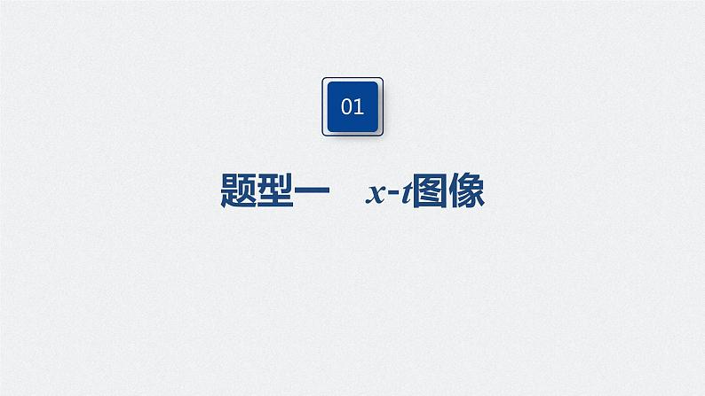 高中物理高考 2022年高考物理一轮复习(新高考版1(津鲁琼辽鄂)适用) 第1章 专题强化1 运动图像问题课件PPT04