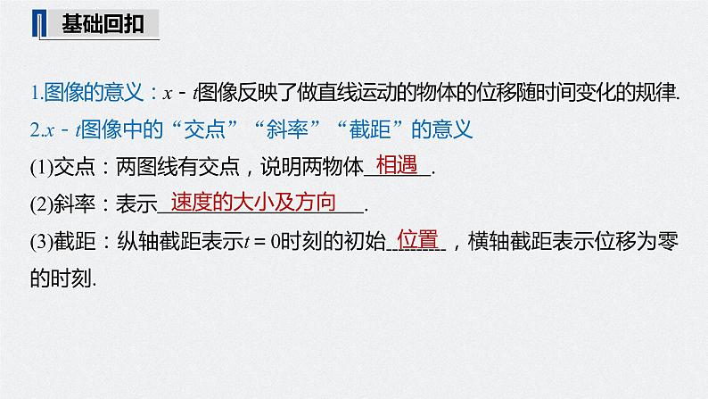 高中物理高考 2022年高考物理一轮复习(新高考版1(津鲁琼辽鄂)适用) 第1章 专题强化1 运动图像问题课件PPT05