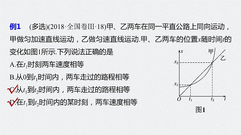 高中物理高考 2022年高考物理一轮复习(新高考版1(津鲁琼辽鄂)适用) 第1章 专题强化1 运动图像问题课件PPT06