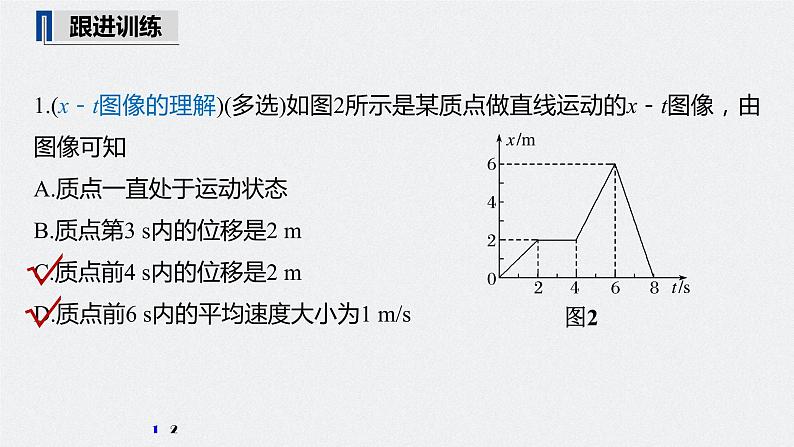高中物理高考 2022年高考物理一轮复习(新高考版1(津鲁琼辽鄂)适用) 第1章 专题强化1 运动图像问题课件PPT08