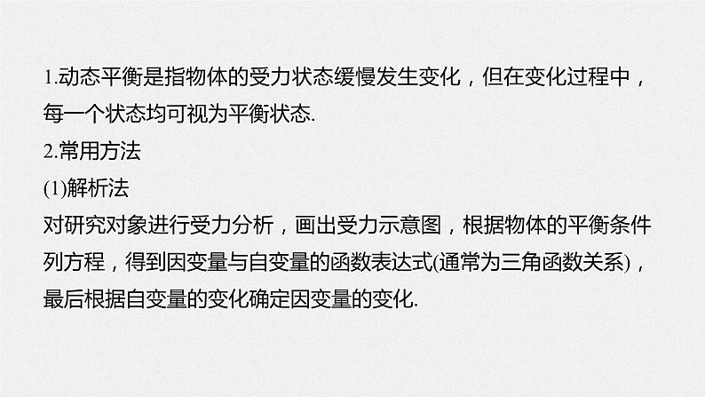 高中物理高考 2022年高考物理一轮复习(新高考版1(津鲁琼辽鄂)适用) 第2章 专题强化4 动态平衡问题 平衡中的临界、极值问题课件PPT05