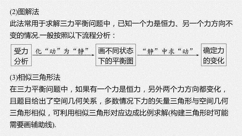 高中物理高考 2022年高考物理一轮复习(新高考版1(津鲁琼辽鄂)适用) 第2章 专题强化4 动态平衡问题 平衡中的临界、极值问题课件PPT06