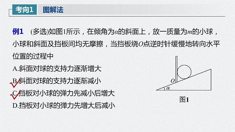高中物理高考 2022年高考物理一轮复习(新高考版1(津鲁琼辽鄂)适用) 第2章 专题强化4 动态平衡问题 平衡中的临界、极值问题课件PPT07