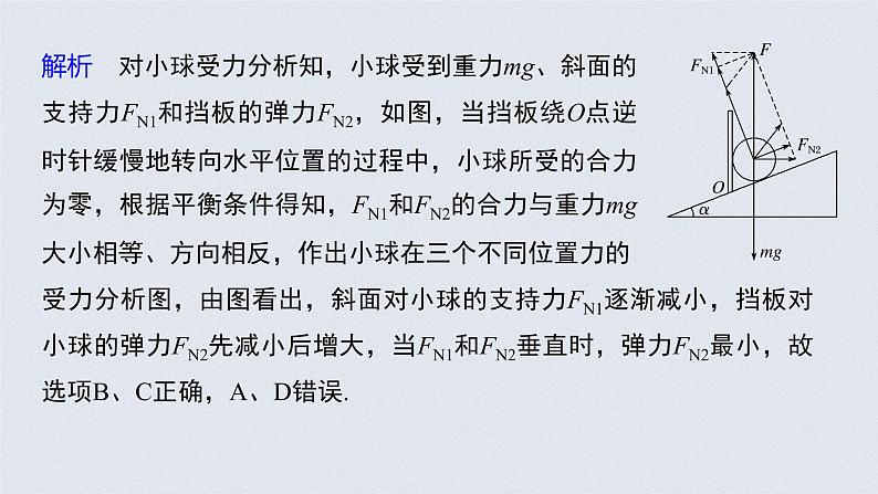 高中物理高考 2022年高考物理一轮复习(新高考版1(津鲁琼辽鄂)适用) 第2章 专题强化4 动态平衡问题 平衡中的临界、极值问题课件PPT08
