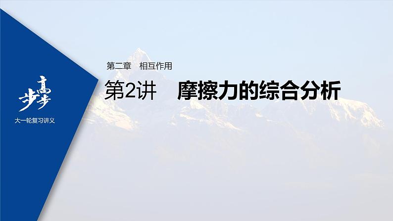 高中物理高考 2022年高考物理一轮复习(新高考版1(津鲁琼辽鄂)适用) 第2章 第2讲 摩擦力的综合分析课件PPT01