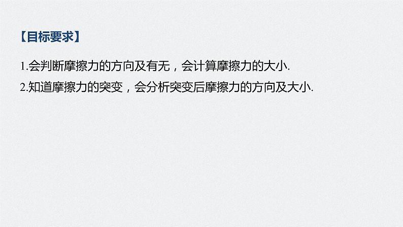 高中物理高考 2022年高考物理一轮复习(新高考版1(津鲁琼辽鄂)适用) 第2章 第2讲 摩擦力的综合分析课件PPT02