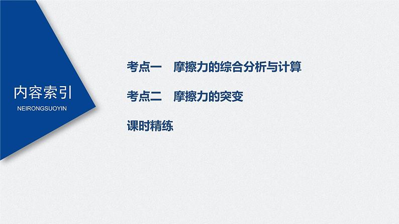 高中物理高考 2022年高考物理一轮复习(新高考版1(津鲁琼辽鄂)适用) 第2章 第2讲 摩擦力的综合分析课件PPT03