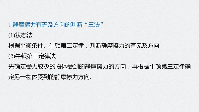 高中物理高考 2022年高考物理一轮复习(新高考版1(津鲁琼辽鄂)适用) 第2章 第2讲 摩擦力的综合分析课件PPT05