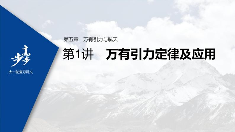 高中物理高考 2022年高考物理一轮复习 第5章 第1讲 万有引力定律及应用课件PPT01