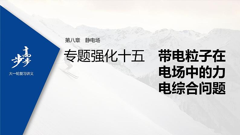 高中物理高考 2022年高考物理一轮复习 第8章 专题强化15 带电粒子在电场中的力电综合问题课件PPT第1页