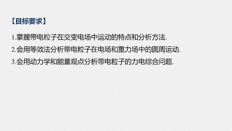 高中物理高考 2022年高考物理一轮复习 第8章 专题强化15 带电粒子在电场中的力电综合问题课件PPT第2页