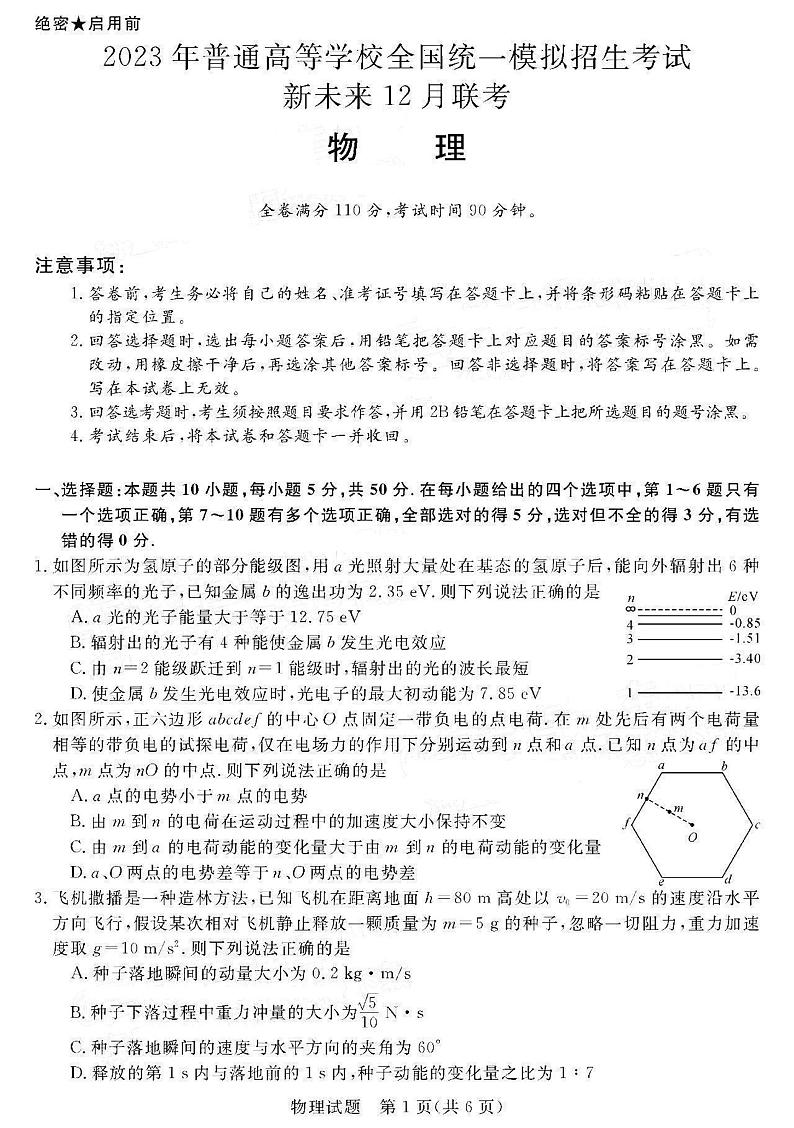 河南省新未来联盟2022-2023学年高三上学期12月联考试题+物理+PDF版含解析第1页