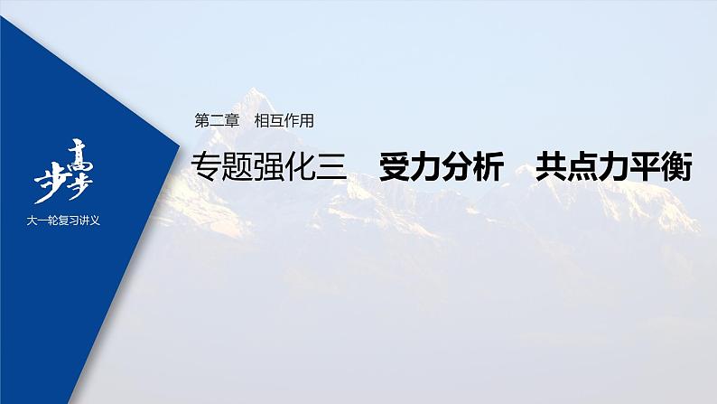 高中物理高考 2022年高考物理一轮复习 第2章 专题强化3 受力分析 共点力平衡课件PPT01