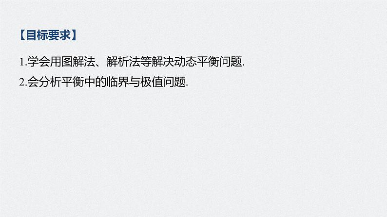 高中物理高考 2022年高考物理一轮复习 第2章 专题强化4 动态平衡问题 平衡中的临界、极值问题课件PPT02