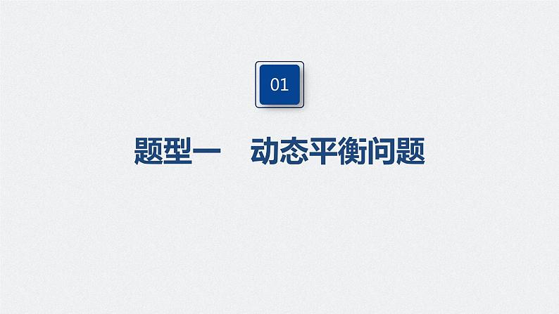 高中物理高考 2022年高考物理一轮复习 第2章 专题强化4 动态平衡问题 平衡中的临界、极值问题课件PPT04